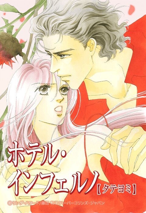 ホテル・インフェルノ【タテヨミ】