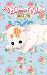 べいびー・ぞっちゃ