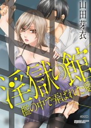 淫獄の館 檻の中で弄ばれた愛（分冊版）