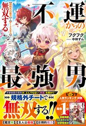 不運からの最強男　【規格外の魔力】と【チートスキル】で無双する