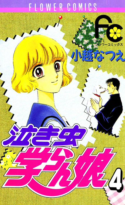 泣き虫学らん娘　小越なつえ　 全12巻完結セット 泣き虫学らん娘 小越なつえ 全12巻完結セット 泣き虫学らん娘 小越