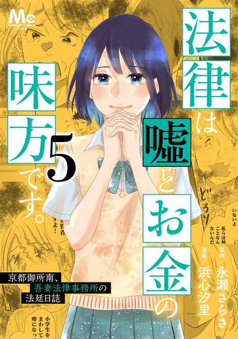 法律は嘘とお金の味方です。～京都御所南、吾妻法律事務所の法廷日誌～