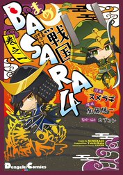 まめ戦国BASARA4