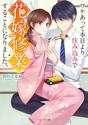 ワケあって本日より、住み込みで花嫁修行することになりました