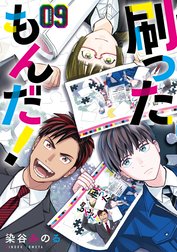 刷ったもんだ！