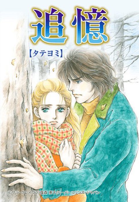 追憶【タテヨミ】