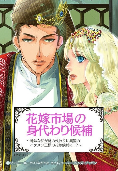 花嫁市場の身代わり候補～地味な私が姉の代わりに異国のイケメン王様の花嫁候補に！？～【タテヨミ】