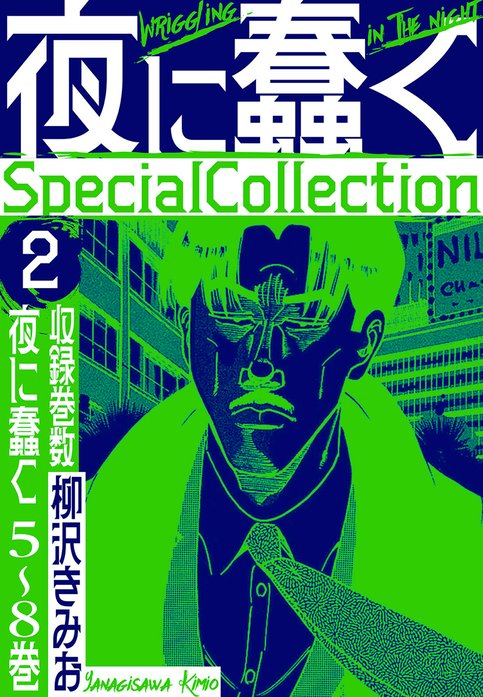 夜に蠢く SpecialCollection｜柳沢きみお｜LINE マンガ