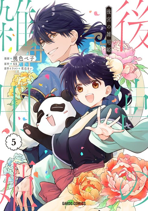 後宮の雑用姫（ガルドコミックス）