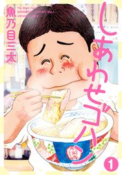 しあわせゴハン