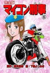 マイコン刑事【完全版】