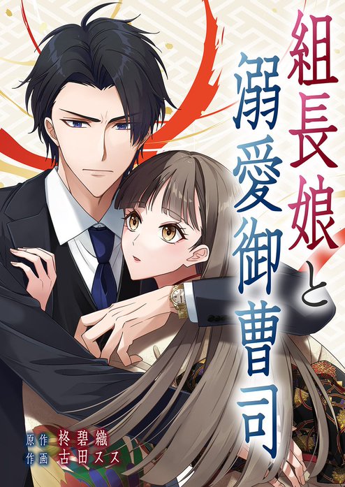 組長娘と溺愛御曹司