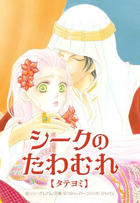 シークのたわむれ【タテヨミ】