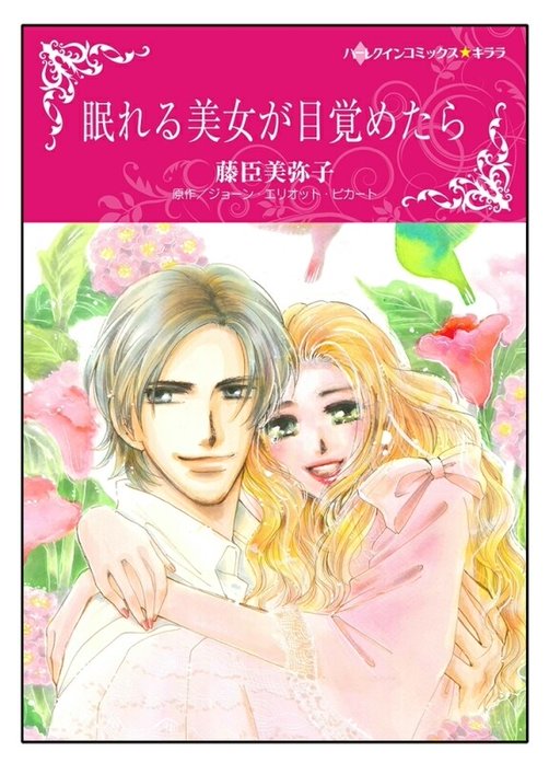 眠れる美女が目覚めたら【タテヨミ】