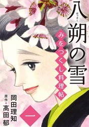 みをつくし料理帖