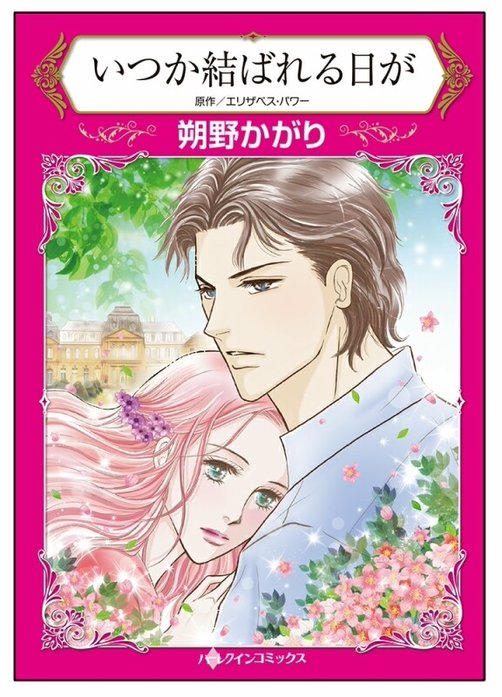 いつか結ばれる日が【タテヨミ】