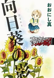 【単話】向日葵の影