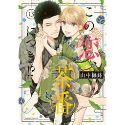 3話無料】この恋、茶番につき！？｜無料マンガ｜LINE マンガ