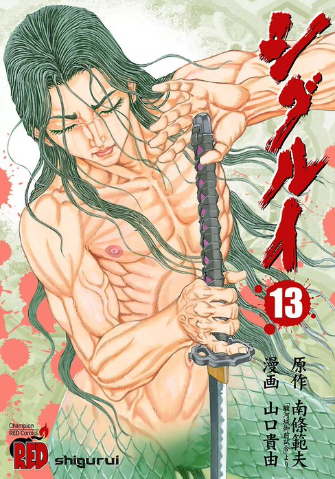 シグルイ シグルイ （15）｜山口貴由, 南條範夫｜LINE マンガ