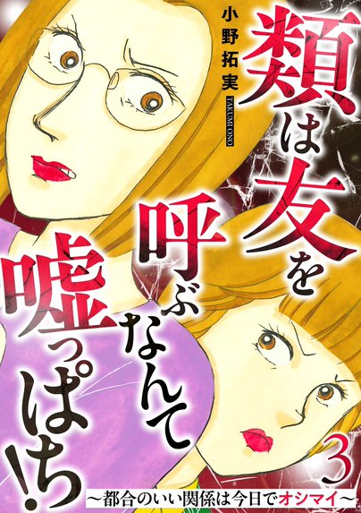 レディースコミック小野拓実① 身内で一番嫌いな女｜小野拓実｜LINE マンガ