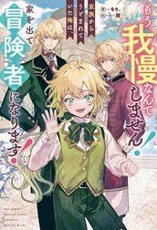 もう我慢なんてしません！　家族からうとまれていた俺は、家を出て冒険者になります！
