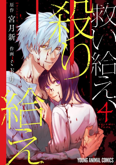 救い給え、殺り給え