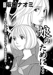 娘のために…～2014年千葉県シングルマザー愛娘殺害事件～（単話版）