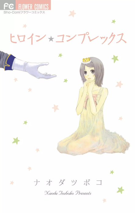 ヒロイン　コンプレックス