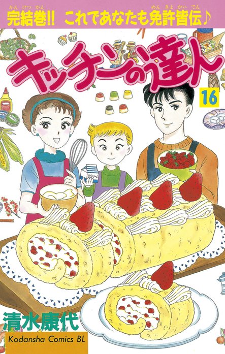 キッチンの達人｜清水康代｜LINE マンガ