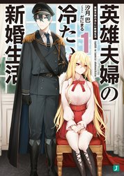 英雄夫婦の冷たい新婚生活