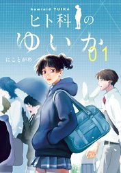 ヒト科のゆいか