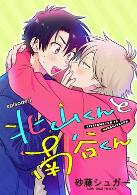 6話無料】北山くんと南谷くん 単話版｜無料マンガ｜LINE マンガ