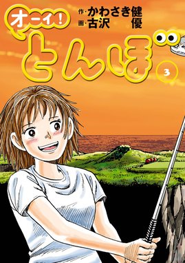 16話無料】オーイ！ とんぼ｜無料マンガ｜LINE マンガ