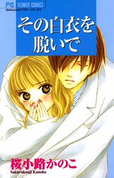 その白衣を脱いで