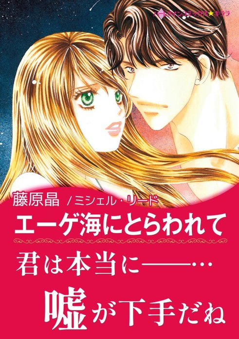 エーゲ海にとらわれて