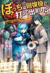 ぼっちは回復役に打って出ました　―異世界を乱す暗黒ヒール―