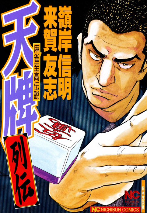麻雀至高伝説　天牌列伝
