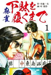 麻雀 下駄を履くまで　愛蔵版