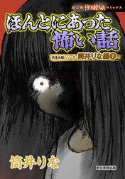 ほんとにあった怖い話　読者体験シリーズ　筒井りな編