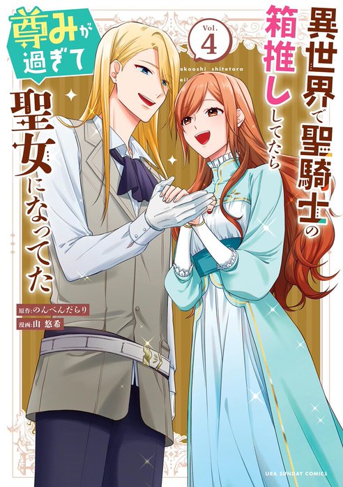 異世界で聖騎士の箱推ししてたら尊みが過ぎて聖女になってた