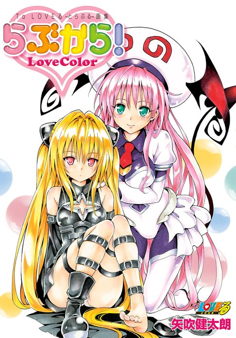 To LOVEる―とらぶる―＆To LOVEる―とらぶる―ダークネス画集 To LOVEる