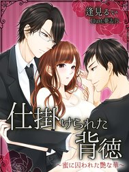 仕掛けられた背徳～蜜に囚われた艷な華～