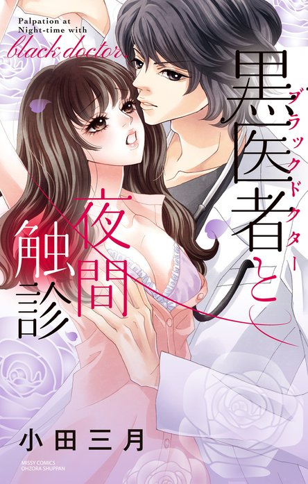 黒医者と時間外診療