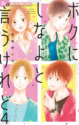 ボクにしなよと言うけれど【マイクロ】