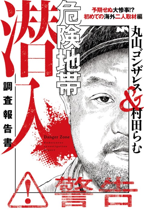 危険地帯潜入調査報告書