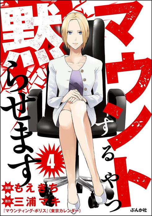 マウントするやつ黙らせます（分冊版）｜もえきち。, 三浦マキ｜LINE