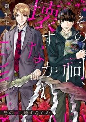 その祠、壊すなかれ