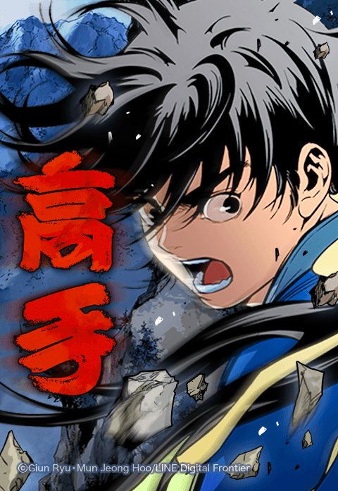 高手～武術の達人～