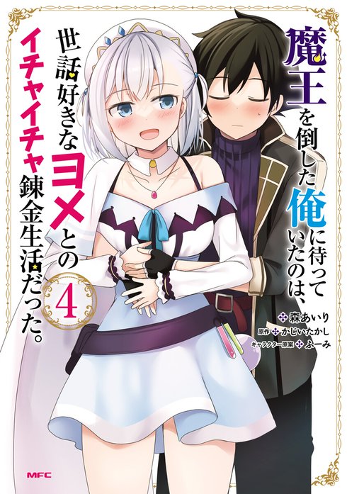 魔王を倒した俺に待っていたのは、世話好きなヨメとのイチャイチャ錬金生活だった。【分冊版】