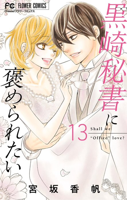 黒崎秘書に褒められたい